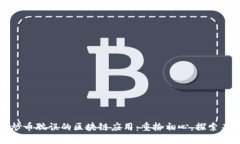 被炒币耽误的区块链应用：重拾初心，探索未来