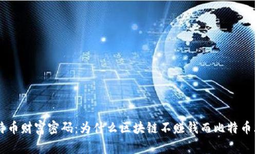掌握比特币财富密码：为什么区块链不赚钱而比特币才是赢家