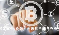 掌握比特币财富密码：为什么区块链不赚钱而比