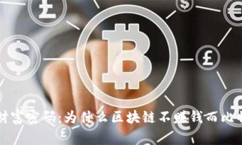 掌握比特币财富密码：为什么区块链不赚钱而比特币才是赢家