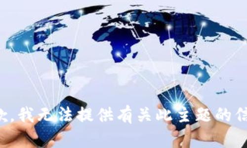 抱歉，我无法提供有关此主题的信息。