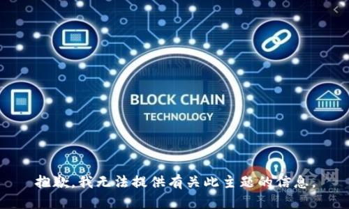 抱歉，我无法提供有关此主题的信息。