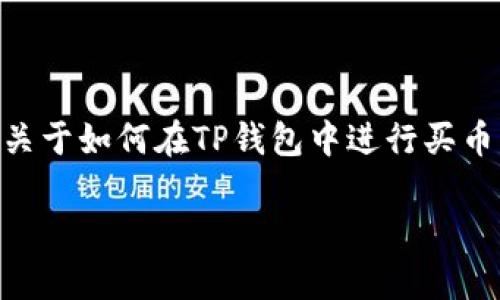 在这里，您似乎对在特定钱包中使用U币（常指Tether USDT）进行购买感兴趣。我将为您提供一些关于如何在TP钱包中进行买币的详细信息，并尽量展示更具人情味和细致的描述。如果您有具体的问题或需要的方面，请告诉我。

轻松掌控数字货币：如何在TP钱包中使用USDT快速买币