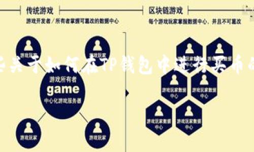 在这里，您似乎对在特定钱包中使用U币（常指Tether USDT）进行购买感兴趣。我将为您提供一些关于如何在TP钱包中进行买币的详细信息，并尽量展示更具人情味和细致的描述。如果您有具体的问题或需要的方面，请告诉我。

轻松掌控数字货币：如何在TP钱包中使用USDT快速买币