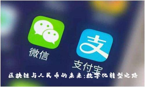 区块链与人民币的未来：数字化转型之路