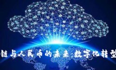 区块链与人民币的未来：数字化转型之路