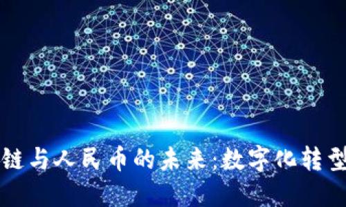 区块链与人民币的未来：数字化转型之路
