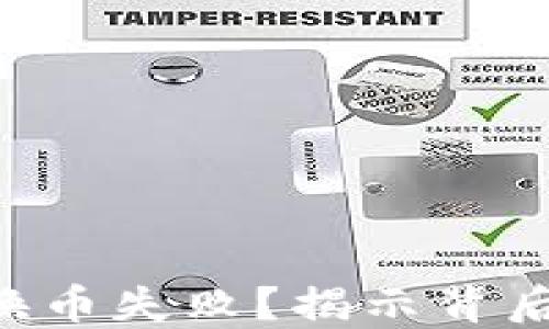 
为什么你的TP钱包换币失败？揭示背后的原因与解决方案！