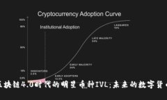探索区块链4.0时代的明星币种IVL：未来的数字货