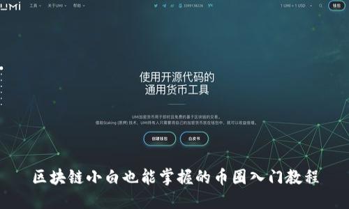区块链小白也能掌握的币圈入门教程