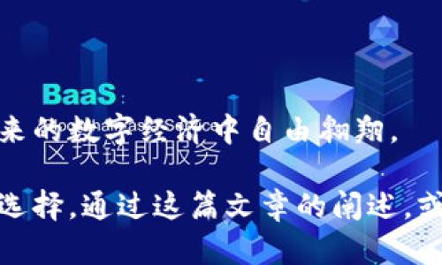 币钱包转账成功是区块链完成的吗？

在数字货币的世界中，币钱包的每一次转账都伴随着无数的期待和兴奋。随着您的手机屏幕上出现“转账成功”的提示，是否曾经想过，这一刻背后隐藏着什么样的技术奇迹？是的，区块链技术恰恰就是支持这项交易完成的核心力量。从一个钱包向另一个钱包的每一次传递，都是区块链网络中亿万个节点协同运作的结果。

区块链：数字货币的脊梁

区块链，这个听上去复杂的词汇，实际上是由一串串数字和字母组成的，而它的背后却是无数个如晨雾中老桥般稳固的节点。正如一座城市的交通系统需要无数条道路才能连接每一个角落，区块链也通过去中心化的方式，将每个用户、每个钱包、每笔交易连接在了一起。

当您在您的数字钱包中发起一笔转账时，实际上是在发送一条信息到区块链网络中。这条信息包括您发送的币的数量、您的钱包地址以及接收方的钱包地址。然后，这些信息会被网络中的节点进行验证，确保这一切都是安全和合法的。在无数个节点如同警卫一般，守护着这份信息的同时，也确保了整个系统的透明性和不可篡改性。

转账的具体流程

当您点击“确认转账”的瞬间，区块链的滴水般细腻的工作机制便开始发挥作用。这是一个精确又迅速的过程，如同在晨光中流动的小河，悄然无声却坚韧不拔。

首先，在网络中您的转账请求会被打包成一个“区块”。这个“区块”就像是一个小型的信息快递箱，它装载着您的交易信息，并且需要通过网络中的节点进行验证。节点就像是一群热心的检查员，仔细审核着每一笔交易中的详细信息。当他们确认信息的真实性的时候，这个区块便可以被添加到区块链的末端，形成一个新的“链环”。

在这个过程中，矿工们犹如勤劳的工匠，他们为了获取区块奖励而进行着激烈的计算。这种计算发出宛如雷鸣般的力量，不仅为维护网络的安全性，也为交易的有效确认增添了一份力度。于是，当您的转账成功的那一刻，所有的节点、所有的矿工们共同见证了这一伟大的时刻。

转账成功的信号

收到转账成功提示的那一刻，您不仅仅是一位数字货币的持有者，更是区块链生态链条上的一环。正如一架交响乐团，您是其中的一个音符，尽管微小却不可或缺。转账成功的背后，不仅有技术的支持，更是一场如同春天花开般的美丽合作。

值得注意的是，转账过程的快慢也与您选择的区块链平台有关。有些平台如同高速公路，流量顺畅，而有些则可能如同繁忙的市区道路一般，拥堵不堪。在这种比较中，一些用户可能会选择支付更高的交易费用，以确保快速完成转账。

区块链与钱包的未来展望

随着越来越多的人走入这个充满生机的数字货币世界，区块链技术也在不断发展。从以太坊的智能合约到比特币的历史见证，在这样的进程中，区块链的应用场景愈发多元，正在迈向一个全新的未来。也许在不久的将来，不仅仅是转账，更多的金融服务、智能合约、甚至物联网应用都会被纳入这个去中心化的生态系统中。

未来的数字钱包，将不仅仅是存储价值的工具，它们将成为人们生活中不可或缺的一部分，承载着我们每一个小小的梦想与希望。交易的每一次点击，都可能成为未来某一天的历史，成为人类勇敢探索未知领域的见证。

总结

综上所述，币钱包的转账成功与区块链密不可分，它是数字货币生态系统中的一个重要环节。正是因为区块链的去中心化与透明性，才让我们得以在未来的数字经济中自由翱翔。

无论您是刚刚接触数字货币的新手，还是在这片领域深耕已久的老手，了解这一过程和背后的技术，能够让您在数字资产的世界中，把握更多的机会与选择。通过这篇文章的阐述，或许您能更好地理解区块链的伟大之处，以及它如何将我们每个人紧密相连。