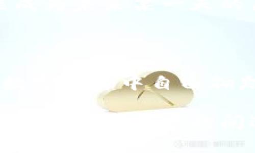 币钱包转账成功是区块链完成的吗？

在数字货币的世界中，币钱包的每一次转账都伴随着无数的期待和兴奋。随着您的手机屏幕上出现“转账成功”的提示，是否曾经想过，这一刻背后隐藏着什么样的技术奇迹？是的，区块链技术恰恰就是支持这项交易完成的核心力量。从一个钱包向另一个钱包的每一次传递，都是区块链网络中亿万个节点协同运作的结果。

区块链：数字货币的脊梁

区块链，这个听上去复杂的词汇，实际上是由一串串数字和字母组成的，而它的背后却是无数个如晨雾中老桥般稳固的节点。正如一座城市的交通系统需要无数条道路才能连接每一个角落，区块链也通过去中心化的方式，将每个用户、每个钱包、每笔交易连接在了一起。

当您在您的数字钱包中发起一笔转账时，实际上是在发送一条信息到区块链网络中。这条信息包括您发送的币的数量、您的钱包地址以及接收方的钱包地址。然后，这些信息会被网络中的节点进行验证，确保这一切都是安全和合法的。在无数个节点如同警卫一般，守护着这份信息的同时，也确保了整个系统的透明性和不可篡改性。

转账的具体流程

当您点击“确认转账”的瞬间，区块链的滴水般细腻的工作机制便开始发挥作用。这是一个精确又迅速的过程，如同在晨光中流动的小河，悄然无声却坚韧不拔。

首先，在网络中您的转账请求会被打包成一个“区块”。这个“区块”就像是一个小型的信息快递箱，它装载着您的交易信息，并且需要通过网络中的节点进行验证。节点就像是一群热心的检查员，仔细审核着每一笔交易中的详细信息。当他们确认信息的真实性的时候，这个区块便可以被添加到区块链的末端，形成一个新的“链环”。

在这个过程中，矿工们犹如勤劳的工匠，他们为了获取区块奖励而进行着激烈的计算。这种计算发出宛如雷鸣般的力量，不仅为维护网络的安全性，也为交易的有效确认增添了一份力度。于是，当您的转账成功的那一刻，所有的节点、所有的矿工们共同见证了这一伟大的时刻。

转账成功的信号

收到转账成功提示的那一刻，您不仅仅是一位数字货币的持有者，更是区块链生态链条上的一环。正如一架交响乐团，您是其中的一个音符，尽管微小却不可或缺。转账成功的背后，不仅有技术的支持，更是一场如同春天花开般的美丽合作。

值得注意的是，转账过程的快慢也与您选择的区块链平台有关。有些平台如同高速公路，流量顺畅，而有些则可能如同繁忙的市区道路一般，拥堵不堪。在这种比较中，一些用户可能会选择支付更高的交易费用，以确保快速完成转账。

区块链与钱包的未来展望

随着越来越多的人走入这个充满生机的数字货币世界，区块链技术也在不断发展。从以太坊的智能合约到比特币的历史见证，在这样的进程中，区块链的应用场景愈发多元，正在迈向一个全新的未来。也许在不久的将来，不仅仅是转账，更多的金融服务、智能合约、甚至物联网应用都会被纳入这个去中心化的生态系统中。

未来的数字钱包，将不仅仅是存储价值的工具，它们将成为人们生活中不可或缺的一部分，承载着我们每一个小小的梦想与希望。交易的每一次点击，都可能成为未来某一天的历史，成为人类勇敢探索未知领域的见证。

总结

综上所述，币钱包的转账成功与区块链密不可分，它是数字货币生态系统中的一个重要环节。正是因为区块链的去中心化与透明性，才让我们得以在未来的数字经济中自由翱翔。

无论您是刚刚接触数字货币的新手，还是在这片领域深耕已久的老手，了解这一过程和背后的技术，能够让您在数字资产的世界中，把握更多的机会与选择。通过这篇文章的阐述，或许您能更好地理解区块链的伟大之处，以及它如何将我们每个人紧密相连。