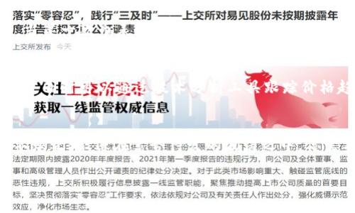 掌握最新区块链热币，投资智慧尽在掌握
keywords区块链, 热点币, 投资策略/keywords

引言：踏上区块链的潮流之旅
在这个数字化浪潮翻滚的时代，区块链技术如同晨雾中的老桥，连接着虚拟与现实的世界。随着越来越多的人认识到其潜在的价值，区块链的生态系统里，新的热点币层出不穷，仿佛在夜空中闪烁的繁星，让投资者的目光逐渐被吸引。无论你是初入此道的新手，还是沉浸于此的老手，了解当前的热点币及其背后蕴藏的可能性，都是实现财富增值的关键。

区块链的背景：无形的网络与信任
区块链，这一被广为传颂的技术，像一条无形的纽带，将每个参与者联系起来。它的核心是去中心化，这意味着没有任何一个单一的实体可以操控整个网络。想象一下，在阳光明媚的农田中，农民们共享着同一块土地，彼此协作，却各自拥有自己的成果——这就是区块链的魅力所在。每一笔交易都在全球的电脑网络中实时记录，每个人都可以一窥其诚实与透明的红果。

当前热门的区块链币种介绍
在这个瞬息万变的市场中，以下一些热点币成为了投资者关注的焦点：

h41. 比特币（Bitcoin）/h4
比特币作为区块链世界的开创者，犹如那在山巅傲然挺拔的松树，拥有无与伦比的影响力。作为第一个成功应用区块链技术的数字货币，比特币的市值始终在主导着市场。尽管它的价格波动不居，但其稳固的基础和广泛的接受度，使之成为了投资者心目中的“金字塔”。

h42. 以太坊（Ethereum）/h4
如果说比特币是数字黄金，那么以太坊则是不断生长的绿洲。以太坊不仅仅是数字货币，它背后更像是一个运行智能合约的平台，让开发者可以在其上创建应用，仿佛是在一片繁茂的森林中搭建自己的小屋。随着去中心化金融（DeFi）和非同质化代币（NFT）等新兴应用的崛起，以太坊的未来充满了无限可能。

h43. 币安币（BNB）/h4
币安交易所的原生代币币安币就像是一辆高速启动的跑车，凭借交易所的庞大用户群体和交易量，迅速吸引了投资者的目光。作为交易手续费的折扣工具，BNB不仅提高了用户的交易体验，还随着币安生态系统的不断扩展而增值。

热点币的投资策略：如同行走在悬崖边缘
投资热点币的过程，往往就像在悬崖边缘行走，既要保持勇气，也要时刻保持警惕。以下几点投资策略可以帮助你在这条充满机遇与风险的道路上走得更稳：

h41. 深入研究项目背景/h4
在投资任何一枚热点币之前，了解其背后的项目团队、技术实现和应用场景是极为重要的。就像你在选择伴侣时，需要知道他们的家庭背景、职业理想一样，透彻的理解能让你避免许多潜在的投资陷阱。

h42. 分散投资风险/h4
不要把所有的鸡蛋放在一个篮子里。在区块链世界中，分散投资可以有效降低风险。例如，你可以选择一些不同类型的币种，如稳定币、平台币和应用币等。这样一来，当某一款币表现不佳时，其他币的收益可以平衡损失，就像是一个良好的家庭，其成员间相互扶持，共同抵御外界的风雨。

h43. 把握市场动态/h4
市场如同激流，瞬息万变。保持对行业新闻、社交媒体及社区讨论的关注，可以帮助你捕捉到潜在的投资机会。例如，看看Twitter、Reddit以及Telegram上的话题热度，同时可以通过技术分析工具跟踪价格趋势，这是把握市场动态的有效方式。

结语：把握未来，拥抱变化
区块链及其热点币正如同一头昂首向前的狮子，带着无穷的力量冲向未来。站在这个充满机遇的风口，投资者需要不断学习与适应，才能在这个复杂的市场中立于不败之地。像在蓄势待发的波涛之中，你需要树立远大的目标，保持灵活的思维。随着区块链技术的不断成熟，未来的市场将更加丰富多彩，而每一个敢于踏出第一步的人，都有可能站上财富的巅峰。

在探索区块链的旅程中，保持好奇心与学习的热情，拥抱这个新时代的波涛。或许在不久的将来，你会发现，自己正乘风破浪，扬帆远航。