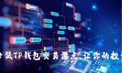 如何有效降低TP钱包交易滑点，让你的投资更有保