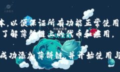 要在TP钱包（TokenPocket）中添加薄饼链（BSC或币安