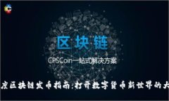 百度区块链发币指南：打开数字货币新世界的大