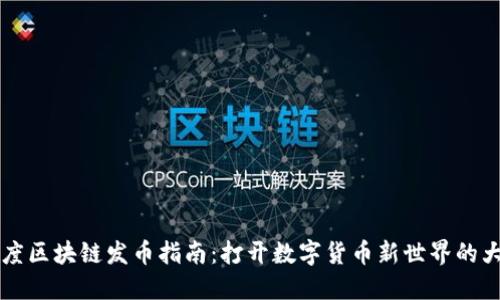 百度区块链发币指南：打开数字货币新世界的大门