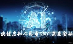 探索区块链虚拟人民币CNY：未来金融的晨曦