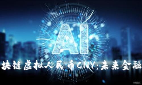 探索区块链虚拟人民币CNY：未来金融的晨曦