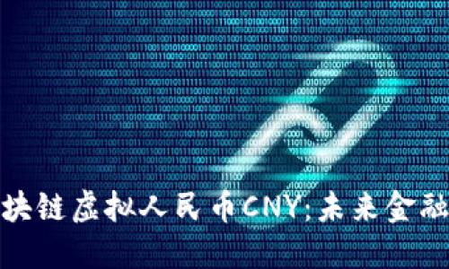 探索区块链虚拟人民币CNY：未来金融的晨曦