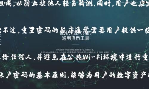 TP钱包（TokenPocket）在进行转账时，通常需要输入密码，以确保用户的安全和资金的保护。每次进行数字货币转账时，用户需要通过输入钱包密码或其他身份验证方式来确认交易。这一过程是为了防止未经授权的交易，从而保护用户的资产。

具体而言，以下是有关TP钱包转账时输入密码的相关信息：

1. 账户安全性的重要性
在数字货币的世界中，安全性是每个用户必须优先考虑的因素。TP钱包作为一个数字资产管理工具，为用户提供了多重安全保护措施。这包括交易时需要输入密码，以增加账户的安全性，防止潜在的黑客攻击或资金误转。

2. 如何进行转账
在TP钱包中进行转账时，用户需按照以下步骤操作：
ul
    li打开TP钱包应用，并登录账户。/li
    li选择要转账的数字资产，并点击转账选项。/li
    li输入接收方的钱包地址和转账金额。/li
    li在确认交易信息无误后，系统会提示你输入账户密码，以验证你的身份并确保安全。/li
/ul

3. 密码设定与管理
为了进一步提升账户安全性，用户应为TP钱包设置一个强密码。该密码应由字母、数字和特殊符号组成，以防止被他人轻易猜测。同时，用户也应定期更换密码，避免长期使用同一个密码带来的安全隐患。

4. 遇到问题的解决方法
如果在转账时无法输入密码或忘记了密码，用户可以通过TP钱包提供的密码找回选项来重置密码。不过，重置密码的程序通常需要用户提供一些身份验证信息，确保是账户的合法拥有者。

5. 小贴士
在使用TP钱包或任何其他加密货币钱包时，请务必谨慎对待私人信息和账户密码。不应将密码分享给任何人，并避免在公共Wi-Fi环境中进行重要操作。如果有必要，考虑使用额外的安全措施，如双重身份验证。

总的来说，在TP钱包进行转账时，输入密码是保护用户资金安全的重要环节。遵循安全操作和管理账户密码的基本原则，能够为用户的数字资产提供更加稳固的保障。