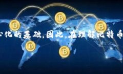 比特币并不是等同于区块链，尽管它们之间存在