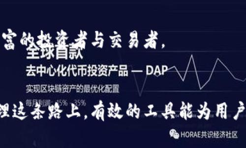在数字货币和加密资产快速发展的时代，选用合适的钱包显得尤为重要。TP钱包（TP Wallet）和TP Pro是当前市场上比较受欢迎的数字钱包选择之一。虽然二者的名称相似，但它们在功能和设计理念上却存在明显差异。下面我们就来详细了解TP钱包和TP Pro之间的区别。

一、基本概念
TP钱包，是一款注重简洁与用户体验的数字货币钱包，适合新手用户。通过其简单直观的界面，用户可以轻松地进行加密资产的管理和交易。
TP Pro则是针对有一定经验的用户而设计的高级版本，其功能更加丰富，适合对数字货币投资有更高需求的用户，如金融专家和资深交易者。

二、用户界面与体验
TP钱包的用户界面友好，强调易用性。新用户可以快速上手，而复杂的功能则被隐藏在高级配置中，避免了初学者的困扰。
TP Pro的界面则更为复杂，含有更多的功能选项和统计数据，适合需要进行市场分析和交易的用户。虽然上手难度增加，但功能的多样性为资深用户提供了更多的选择。

三、安全性
安全性是数字钱包最为重要的一环。TP钱包采用常规的加密技术，保障用户的资金安全，但相对而言，其安全性较为基础，适合小额交易。
TP Pro则加入了更多的安全特性，比如多重签名、冷存储钱包等，为用户提供更严密的资金保护，非常适合存储大额资产的用户。

四、支持的数字资产
TP钱包通常支持主流的数字货币，如比特币、以太坊等，满足普通用户的基本需求。
TP Pro则支持更广泛的数字资产，包括一些较为冷门的代币和项目，为用户提供更多投资机会。这对于追求高回报的投资者来说，无疑是一个优势。

五、交易费用
TP钱包的交易费用较低，适合频繁交易的用户。用户可以在较小范围内进行交易，降低成本。
TP Pro虽然交易费用相对较高，但提供了更多的交易选择和策略，适合进行大宗交易的用户。用户可以通过这些高级功能来自己的投资收益。

六、社群与支持
TP钱包的用户群体主要为普通用户和新手，官方社区相对活跃，用户可以在这里轻松获得帮助和支持。
TP Pro则聚集了很多资深交易者和行业专家，社区互动氛围浓厚，用户可以通过与他人的交流获得更多的市场见解和交易策略。

七、总结
总体而言，TP钱包和TP Pro各有千秋，适合不同需求的用户。前者更适合那些刚入门的普通用户，而后者则是针对经验丰富的投资者与交易者。
在选择合适的钱包时，用户应根据自己的数字货币投资习惯和风险承受能力，做出明智的决策。

通过以上对比，用户可以更加清晰地了解TP钱包和TP Pro之间的区别，选择最适合自己的数字货币钱包。在数字资产管理这条路上，有效的工具能为用户带来更好的投资体验和收益。