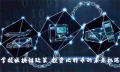 掌握区块链政策，投资比特币的未来机遇