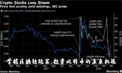 掌握区块链政策，投资比特币的未来机遇