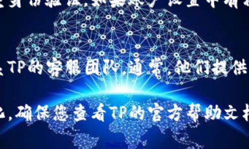 在TP（Trading Point）平台上取消钱包的授权通常需要遵循以下步骤（具体步骤可能会因平台更新而有所不同，请以官方说明为准）：

### 步骤一：登录账户
首先，您需要登录到您的TP账户。访问TP官方网站，输入您的用户名和密码，点击登录。在登录成功后，您将被重定向到用户主页。

### 步骤二：访问钱包设置
在用户主页上，查找与账户或设置有关的选项。通常，这个选项可能被标记为“钱包”、“账户”或“设置”。点击进入钱包设置页面，您将在此处找到与钱包相关的所有功能和选项。

### 步骤三：查看授权信息
在钱包设置页面中，寻找有关授权或连接的选项。这一部分通常会列出您已授权的应用程序或服务。您可以查看这些信息以确认哪些钱包或服务正在访问您的账户。

### 步骤四：取消授权
找到您想要取消的授权应用或服务后，会有一个“取消授权”或“断开连接”的选项。点击该选项，系统可能会要求您确认此操作。请仔细阅读提示内容，确保您确实希望取消授权。

### 步骤五：确认取消授权
确认后，系统会处理您的请求，并显示一个成功取消授权的提示。这意味着您已成功停止该钱包或服务对您TP账户的访问。

### 步骤六：检查账户安全
在取消授权后，为了保障您的账户安全，建议您更改账户密码或启用双重身份验证。如果账户设置中有相关的安全选项，请尽量采取措施保护您的资产安全。

### 步骤七：联系客服（如必要）
如果在取消钱包授权过程中遇到问题，或者不确定如何操作，建议您联系TP的客服团队。通常，他们提供实时聊天、电子邮件或电话支持，可以为您提供专业的指导和帮助。

请注意，以上步骤为一般性指导，实际流程可能因平台的更新而有所变化。确保您查看TP的官方帮助文档或联系其客户支持，以获取最新和最准确的信息。
