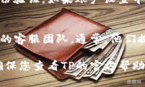 在TP（Trading Point）平台上取消钱包的授权通常需要遵循以下步骤（具体步骤可能会因平台更新而有所不同，请以官方说明为准）：

### 步骤一：登录账户
首先，您需要登录到您的TP账户。访问TP官方网站，输入您的用户名和密码，点击登录。在登录成功后，您将被重定向到用户主页。

### 步骤二：访问钱包设置
在用户主页上，查找与账户或设置有关的选项。通常，这个选项可能被标记为“钱包”、“账户”或“设置”。点击进入钱包设置页面，您将在此处找到与钱包相关的所有功能和选项。

### 步骤三：查看授权信息
在钱包设置页面中，寻找有关授权或连接的选项。这一部分通常会列出您已授权的应用程序或服务。您可以查看这些信息以确认哪些钱包或服务正在访问您的账户。

### 步骤四：取消授权
找到您想要取消的授权应用或服务后，会有一个“取消授权”或“断开连接”的选项。点击该选项，系统可能会要求您确认此操作。请仔细阅读提示内容，确保您确实希望取消授权。

### 步骤五：确认取消授权
确认后，系统会处理您的请求，并显示一个成功取消授权的提示。这意味着您已成功停止该钱包或服务对您TP账户的访问。

### 步骤六：检查账户安全
在取消授权后，为了保障您的账户安全，建议您更改账户密码或启用双重身份验证。如果账户设置中有相关的安全选项，请尽量采取措施保护您的资产安全。

### 步骤七：联系客服（如必要）
如果在取消钱包授权过程中遇到问题，或者不确定如何操作，建议您联系TP的客服团队。通常，他们提供实时聊天、电子邮件或电话支持，可以为您提供专业的指导和帮助。

请注意，以上步骤为一般性指导，实际流程可能因平台的更新而有所变化。确保您查看TP的官方帮助文档或联系其客户支持，以获取最新和最准确的信息。