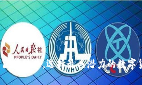 投资区块链币，选择最具潜力的数字货币！