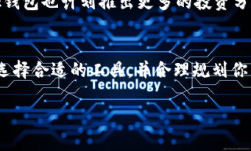 在数字货币和区块链日益普及的今天，了解如何使用和管理这些数字资产显得尤为重要。关于数字资产管理工具，有两个备受关注的名称：t p钱包和bk钱包。它们各自有着不同的特点和优势，为用户提供了多样化的选择。接下来，我们将从多个方面详细比较这两款钱包，帮助你做出明智的选择。

1. t p钱包概述
t p钱包是一款新兴的数字资产管理工具，致力于为用户提供安全、便捷的交易体验。其用户界面设计，即使是初次接触数字货币的人也能轻松上手。t p钱包支持多种主流数字货币，包括比特币、以太坊等，为用户的资产多样化提供了良好的支持。

2. bk钱包概述
bk钱包则是一款相对成熟的数字钱包，在用户群体中享有良好的口碑。它不仅支持多种数字货币，还提供了丰富的功能，如交易记录分析、资产收益计算等，帮助用户更好地管理自己的资产。bk钱包以其高安全性和高可信度赢得了众多用户的信赖。

3. 功能比较
在功能上，t p钱包采用了最新的区块链技术，保证了交易速度和安全性。而bk钱包则在安全性上有着更为严格的标准，例如多重签名技术和冷存储方式，极大地降低了用户资产被盗的风险。此外，bk钱包还具有田园诗般的用户体验设计，所有基础功能都可以通过简单的几步完成。

4. 安全性对比
安全性是数字钱包用户最为关注的话题之一。t p钱包采用先进的加密技术，保障用户的私钥安全，同时，它定期更新系统，以抵御潜在的网络攻击。bk钱包同样重视安全性，提供了包括二次验证在内的多重防护机制，使得用户的资产如同“晨雾中的老桥”，有着坚不可摧的保护。

5. 用户体验
在用户体验方面，t p钱包追求简约与快速，用户通过简单的几步操作即可完成交易。同时，钱包中还嵌入了便于新手的小贴士，让每位用户都能感受到如阳光般的温暖。相对而言，bk钱包的界面设计更为丰富，拥有图表分析等功能，让用户在操作的同时，也能享受到投资的乐趣，仿佛置身于花海之中。

6. 费用结构
谈到费用，t p钱包的转账费用相对较低，适合日常小额交易。而bk钱包虽然费用略高，但它所提供的高质量服务与安全保障无疑为其增值。对于重视投资回报的用户来说，可能更愿意为信任和安全买单。

7. 适用场景
对于普通用户和新手而言，t p钱包如同温暖的阳光，是一款非常适合快速入门的工具。而对于那些有着较高安全需求和多元投资需求的用户，bk钱包则以其丰富的功能与安全性吸引了众多专业用户。

8. 未来展望
展望未来，t p钱包和bk钱包都在不断进行技术更新与功能拓展。t p钱包可能会加强社交交易功能，让用户之间的交易更加透明；而bk钱包也计划推出更多的投资分析工具，帮助用户更好地把握市场动态。在数字货币的浪潮中，两款钱包都将继续发挥重要作用。

总结
无论你选择t p钱包还是bk钱包，都要根据自身的需求和使用习惯，挑选最适合你的工具。数字资产管理并不是一项复杂的任务，只要选择合适的工具，并合理规划你的投资，未来的财富之路将如同一条通往光明的道路。

希望以上内容能够帮助你更好地理解t p钱包和bk钱包，开启你的数字货币财富之旅。