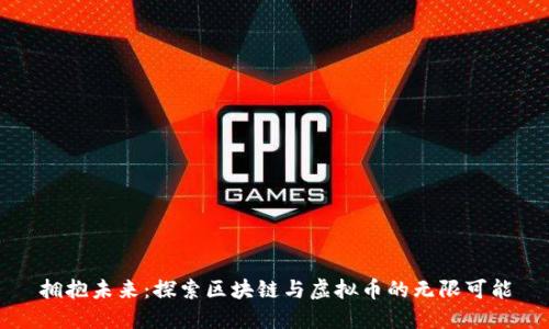 拥抱未来：探索区块链与虚拟币的无限可能