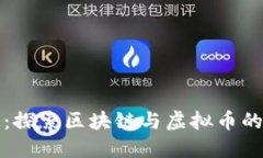 拥抱未来：探索区块链与虚拟币的无限可能