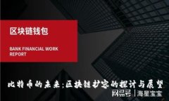 比特币的未来：区块链扩容的探讨与展望