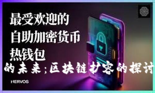 比特币的未来：区块链扩容的探讨与展望
