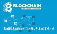 聚财猫区块链：抓住机遇，开启财富之门！