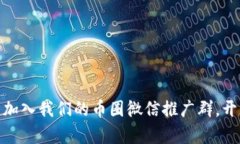 探索区块链的新天地：加入我们的币圈微信推广