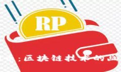 探索狗狗币：区块链技术的幽默与创新