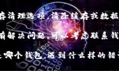 看起来您遇到了连接钱包的问题。这里有一些常