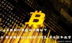 将Doge币提到TP钱包的步骤如下：### 轻松转移Dog