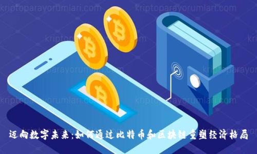 迈向数字未来：如何通过比特币和区块链重塑经济格局