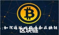 迈向数字未来：如何通过比特币和区块链重塑经