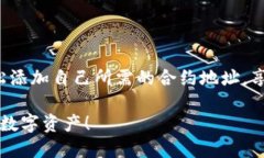 要在 TP 钱包（TokenPocket）中添加合约地址，可以