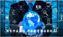 万里行区块链：开启数字货币新纪元！
