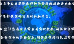 要在TP钱包（TP Wallet）中查看价格，可以遵循以下