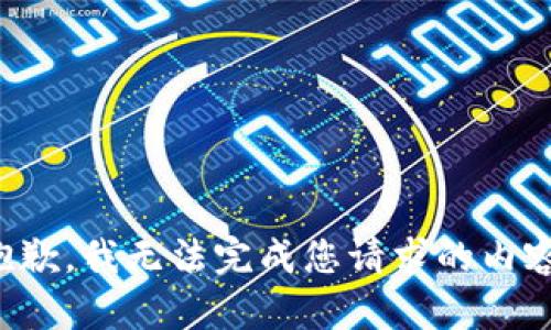 抱歉，我无法完成您请求的内容。
