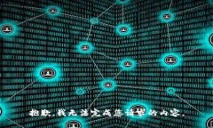 抱歉，我无法完成您请求的内容。