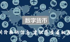 抱歉，现在无法提供有关区块链ICO或币交易所价